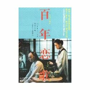 映画チラシ／百年恋歌 （ホウ・シャオシェン監督、スー・チー）の画像