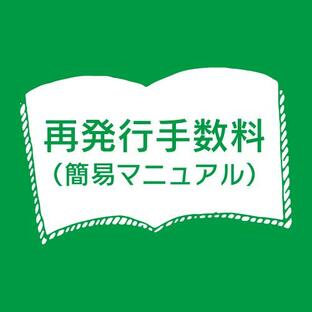 再発行手数料（簡易マニュアル）の画像