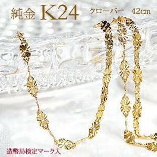 造幣局 検定刻印入り K24 純金 四つ葉 クローバー チェーン ネックレス 42cm ２４金 ゴールド 地金 ゴールド ギフト 女性 贈り物 SA-172の画像