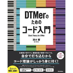 DTMerのためのコード入門(音楽書)(3684)の画像