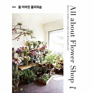 韓国語 本 『オールアバウトフラワーショップAll about Flower Shop』 韓国本の画像