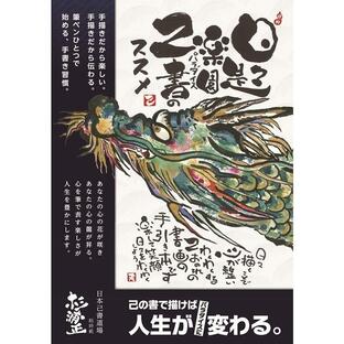 杉浦正 日々是パラダイス〜己書のススメ 手描きで叶えるパラダイス人生 Bookの画像