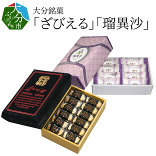 【ふるさと納税】ざびえる 瑠異沙 お菓子 各 24個入り 銘菓 和菓子 大分 お土産 バター風味 白あん レーズン ラム酒漬 カステラ生地 有名 老舗 お取り寄せ 人気 帰省土産 個包装 大分県 贈答 専用箱 パッケージ 贈り物 ギフト 焼き菓子 おやつ 常温 送料無料 J10019の画像