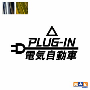 金銀メッキカラー 充電口用カッティングステッカー プラグインハイブリッド 電気自動車 PLUG-IN PHV PHEV EV ワンポイント アクセント CSO-03mの画像