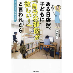 ある日突然、子どもに「自分の部屋が欲しい!」と言われたら 2LDK5人家族3兄弟[本/雑誌] / マルサイ/著の画像