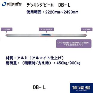 オールセーフ DB-L デッキングビーム(2220〜2490mm)代引不可|トラック用品の画像