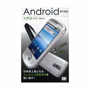 Android HT-03A入門ガイド HT-03Aの画像