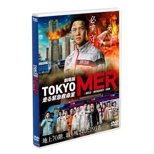 劇場版 TOKYO MER~走る緊急救命室~ 通常版DVDの画像