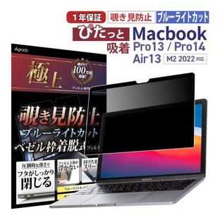 ぴたっと吸着 MacBook 覗き見防止 Pro13 2022 M2 極上 プライバシー 保護フィルター Pro13 Air13 Pro14 ブルーライトカット ベゼル枠着脱式 送料無料の画像