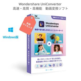 Wondershare UniConverter 15(Windows版) 動画や音楽を高速・高品質で簡単変換 DVD作成ソフト 永続ライセンスの画像