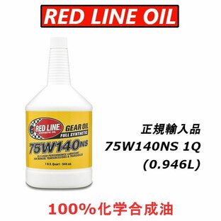 【正規輸入品】 REDLINE 75W140NS ギアオイル エステル 100%化学合成油 レッドライン オイルの画像