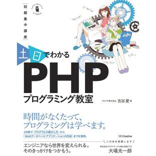 土日でわかるPHPプログラミング教室 短期集中講座の画像