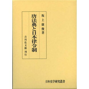 唐法典と日本律令制の画像