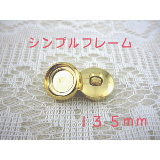 裏足 フレーム ボタン13.5mm×1個（セッティング内径 約10mm）シンプルフレームカラー：ゴールドの画像