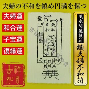 風水 開運 護符 鎮夫婦不和符 パウチ 夫婦運・和合運・子宝運・復縁運アップ お守り 強力な護符 開運グッズ 効果絶大（財布に入る名刺サイズ）の画像