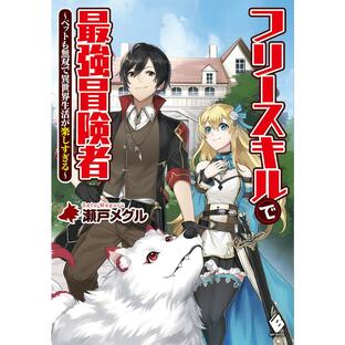 フリースキルで最強冒険者 ペットも無双で異世界生活が楽しすぎる/瀬戸メグルの画像