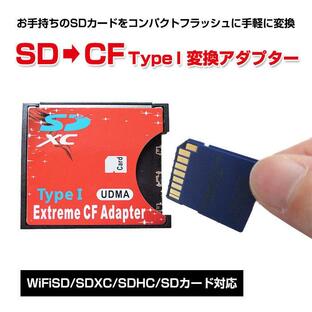 SDカード 変換アダプター CFカードTypeI コンパクトフラッシュ WiFiSD SDXC SDHC 最大メモリ 2TB データ転送 手軽 変換 PCアクセサリーの画像