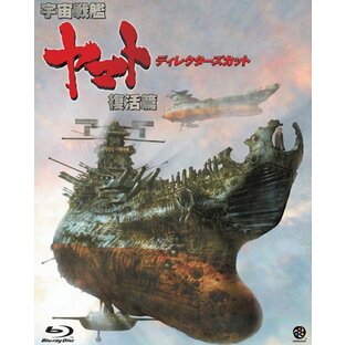 宇宙戦艦ヤマト 復活篇 ディレクターズカット [Blu-ray]の画像
