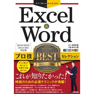 技術評論社 Excel Wordプロ技BESTセレクションの画像