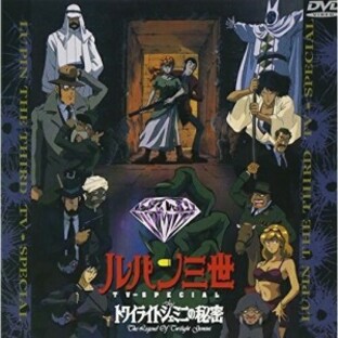 DVD/TVアニメ/ルパン三世 トワイライトジェミニの秘密の画像