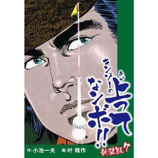 キンゾーの上ってなンボ (新装版) 7 電子書籍版 / 小池一夫/叶精作の画像