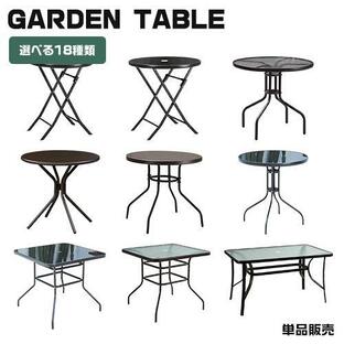 ガーデン テーブル 特集 選べる18種類 テーブル単品 折り畳み式 パラソル対応可能 円形 正方形 長方形 おしゃれ カフェ風 庭 屋外の画像