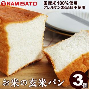 食パン グルテンフリー お米の食パン 玄米 3個 トースト専用 パン 米粉パン 玄米パン 国産 波里の画像