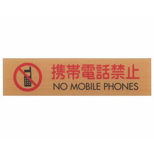 WMS1847-8 携帯電話禁止 NO MOBILE PHONES【光】の画像