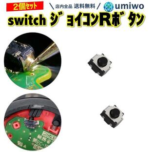 switch ジョイコン 修理用 Rボタン 2個セット 互換 パーツのみ タクトスイッチ Rキーボタン ニンテンドー スイッチ R 任天堂 Nintendo switch 右 ジョイコンの画像