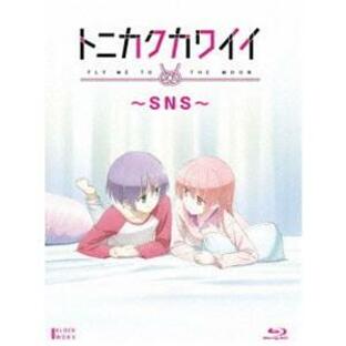 トニカクカワイイ 〜SNS〜 [Blu-ray]の画像
