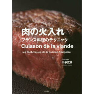 柴田書店 肉の火入れ フランス料理のテクニックの画像