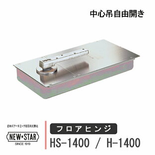 NEW STAR フロアヒンジ HS-1400 / H-1400 日本ドアーチエック ニュースター ストップ付き あり なし 一般ドア用 中心吊自由開き ドア 框用 交換 DIY 取替の画像
