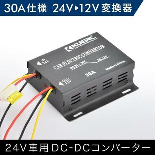 DCDCコンバーター 30A出力 24V→12V変換コンバーター 変換器 変圧器 デコデコの画像