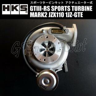 HKS SPORTS TURBINE KIT GTIII-RS スポーツタービンキット マークII JZX110 1JZ-GTE 00/10-04/11 MARK2 11004-AT004の画像