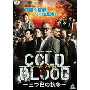 COLD BLOOD -三つ巴の抗争- [DVD](中古品)の画像