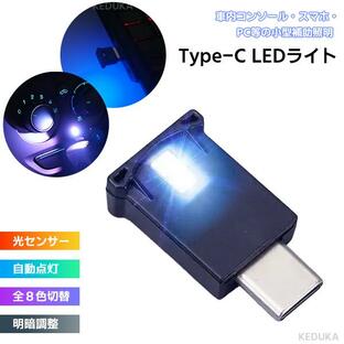 USB Type-C LED ライト 8色 光センサー搭載 自動点灯 ミニライト 補助照明 小型 持ち運び 携帯 モバイルアクセサリー スマホ iPhone15 車内 コンソール タイプCの画像