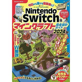 Nintendo Switch版 マインクラフト完全設計ガイド2024 (FUSOSHA MOOK)の画像