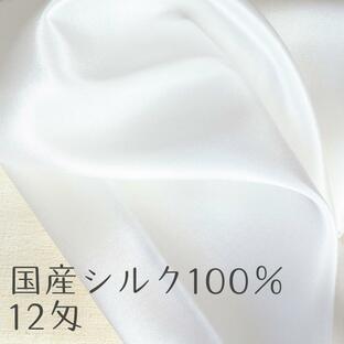 【送料無料】シルク生地 国産シルク100％ 12匁 silk 天然素材【10cm単位】【数量5から】マスク用にも 日本製シルクの画像