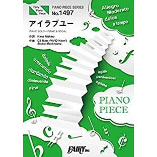 ピアノピースPP1497 アイラブユー / 西野カナ (ピアノソロ・ピアノ&ヴォーカル)~映画「となりの怪物くん」主題歌 (PIANO PIECE Sの画像
