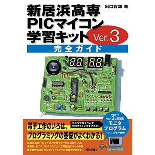 新居浜高専PICマイコン学習キットVer.3 完全ガイドの画像