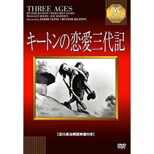 キートンの恋愛三代記 ／ バスターキートン (DVD) IVCA-18235の画像