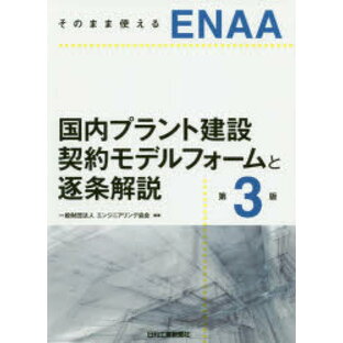 ENAA国内プラント建設契約モデルフォームと逐条解説 そのまま使えるの画像