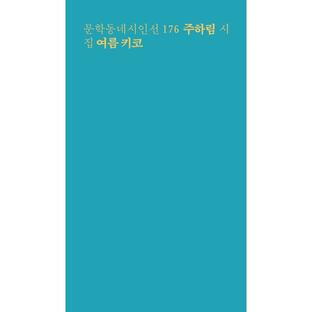 韓国語 詩 本 『夏のキコ』 著：チュ・ハリムの画像