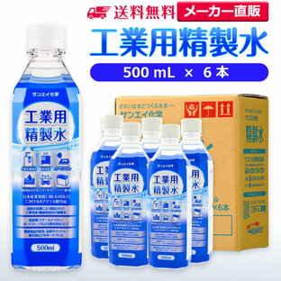 サンエイ化学 精製水 工業用 精製水 500mL×6本 | 【送料無料】 スチーマー用 歯科 オートクレーブ クーラント液 ウォッシャー液 アルコール 消毒液 無水 エタノール 除菌スプレー 除菌水 希釈水 ペットボトル 純水 蒸留水 イオン交換水 洗車 超純水 せいせいすい 日本製の画像