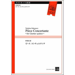 楽譜 【取寄品】【取寄時、納期1〜3週間】CEM083 クラリネット5重奏 ピース コンチェルタンテ／中村匡寿【沖縄・離島以外送料無料】の画像