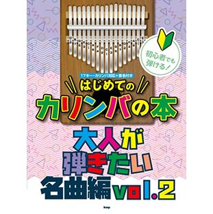 初心者でも弾ける! はじめてのカリンバの本 [大人が弾きたい名曲編 Vol.2] ~17キー・カリンバ対応+音名付き~の画像