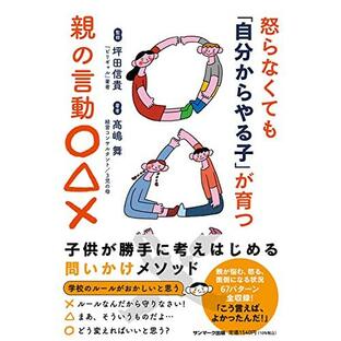 サンマーク出版 怒らなくても 自分からやる子 が育つ親の言動 xの画像