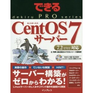 CentOS 7サーバー/辻秀典/渡辺高志/できるシリーズ編集部の画像