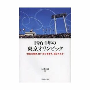 1964年の東京オリンピック 「世紀の祭典」はいかに書かれ、語られたかの画像