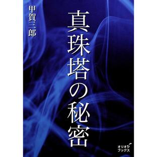 真珠塔の秘密 電子書籍版 / 著:甲賀三郎の画像